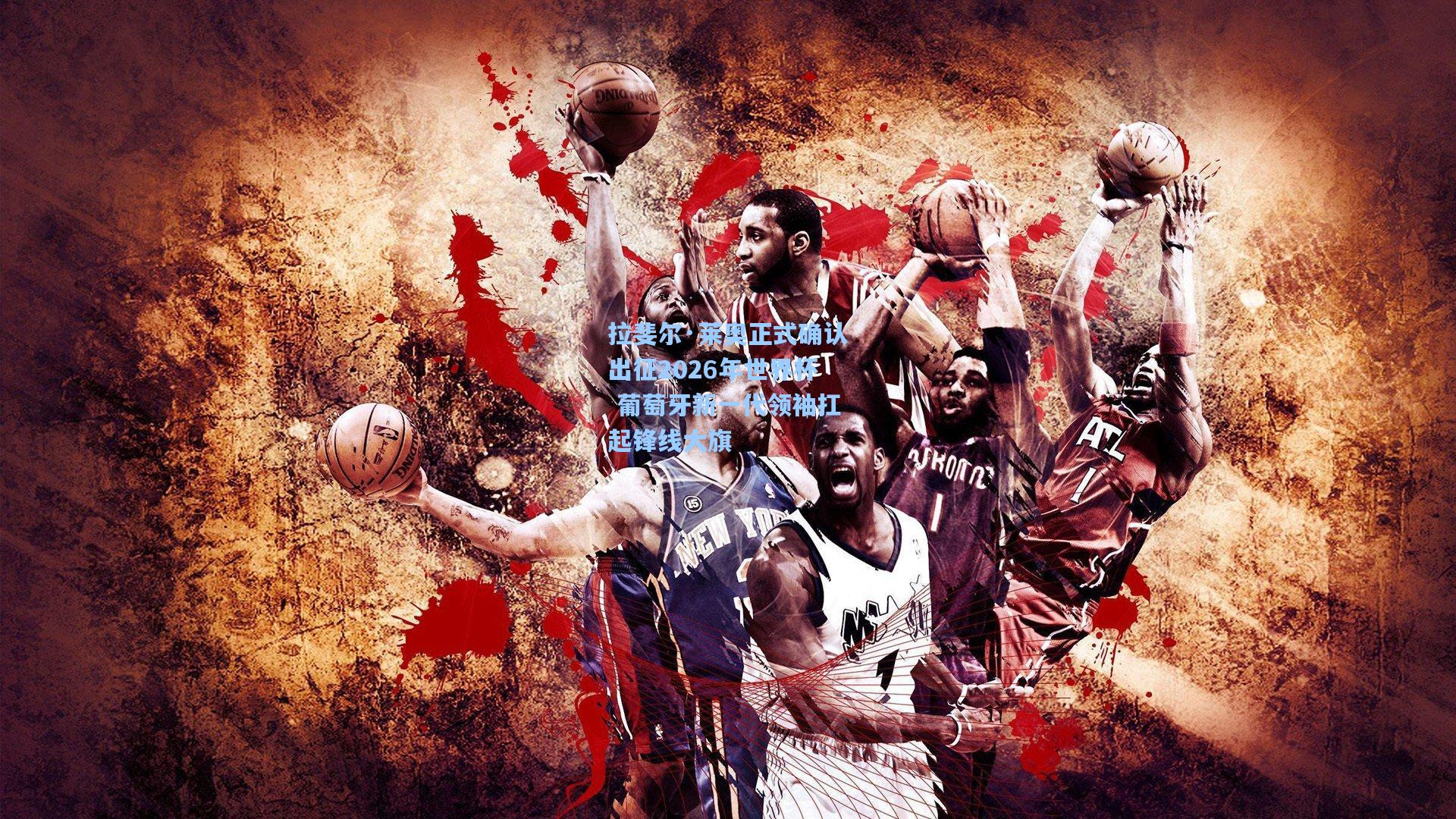 拉斐尔·莱奥正式确认出征2026年世界杯 葡萄牙新一代领袖扛起锋线大旗