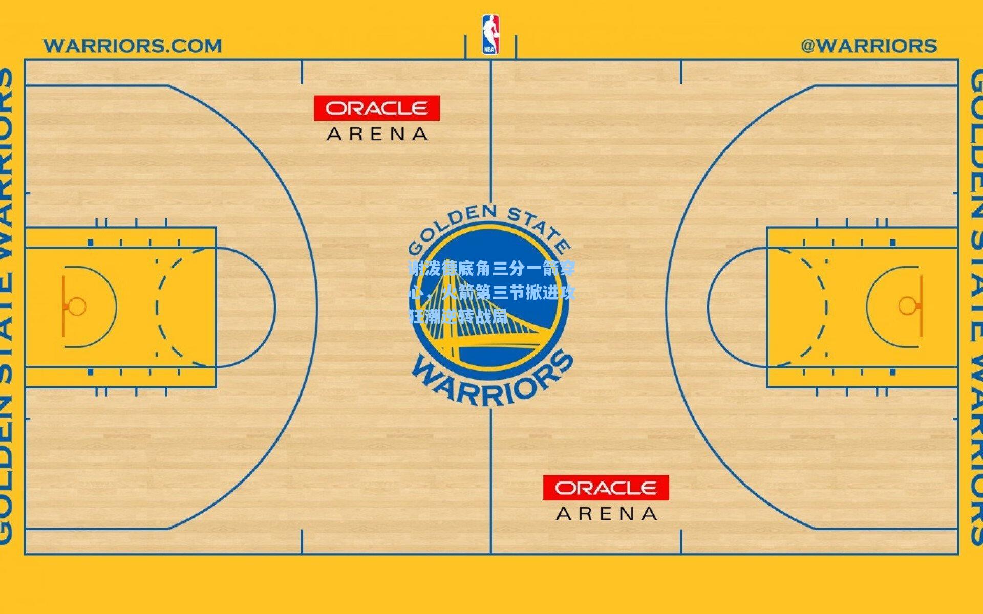 谢泼德底角三分一箭穿心，火箭第三节掀进攻狂潮逆转战局