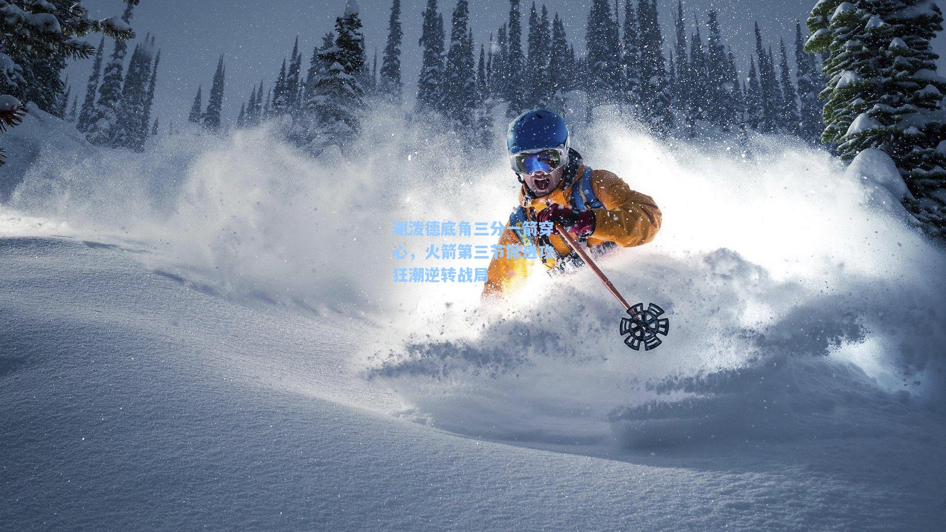 谢泼德底角三分一箭穿心，火箭第三节掀进攻狂潮逆转战局