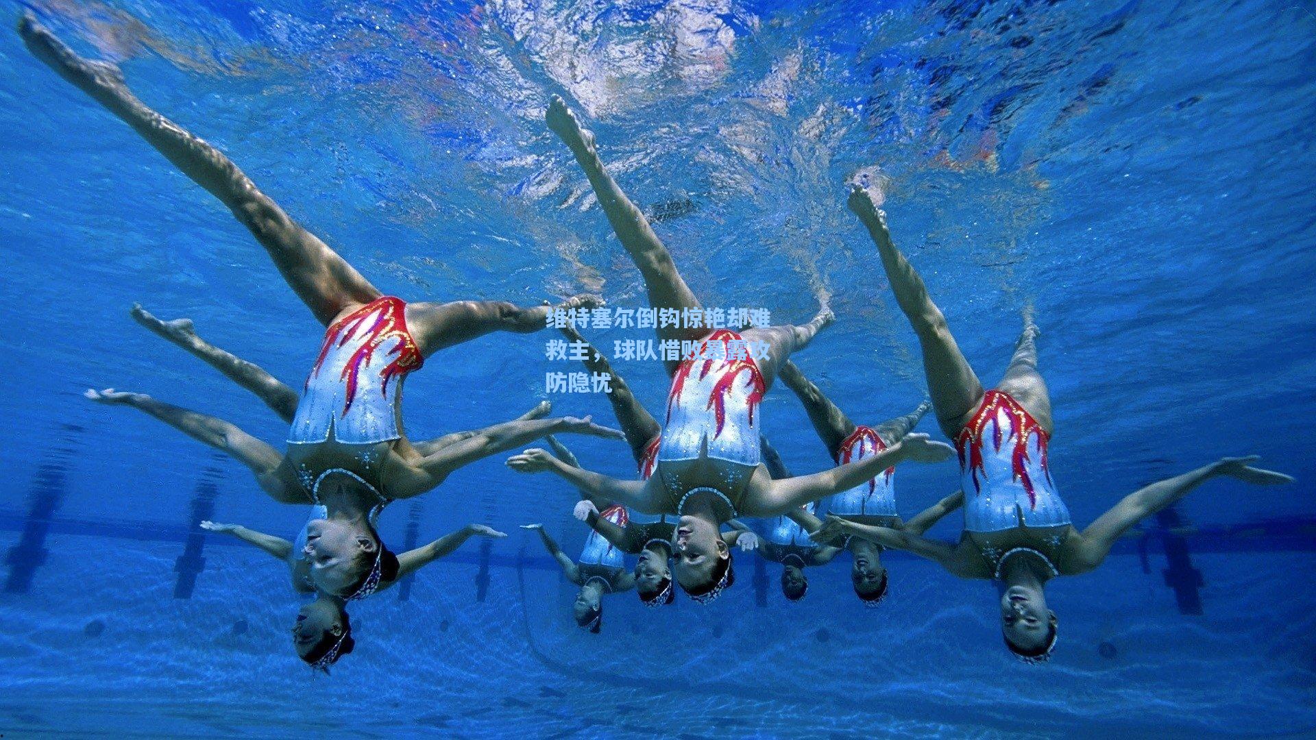 维特塞尔倒钩惊艳却难救主，球队惜败暴露攻防隐忧