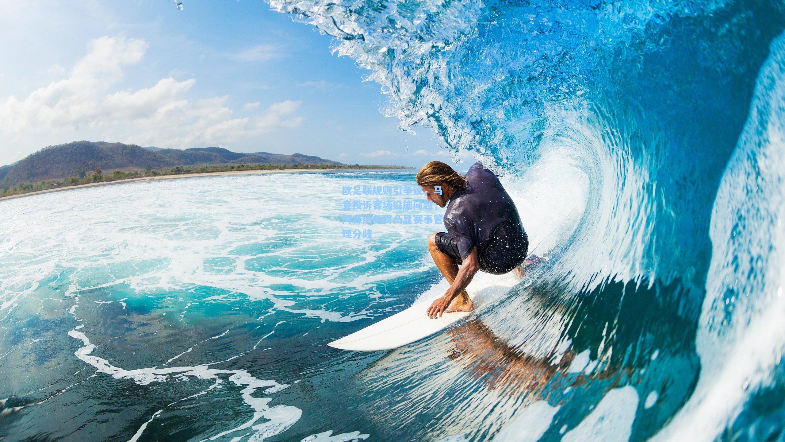 欧足联规则引争议，马竞投诉客场设施问题，阿森纳免罚凸显赛事管理分歧