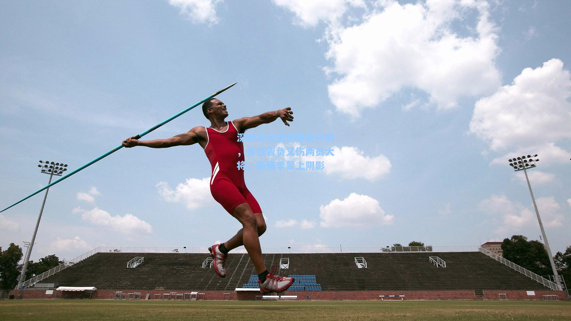 深圳男篮遭遇黑色开局，首战告负又伤两员大将，新赛季蒙上阴影