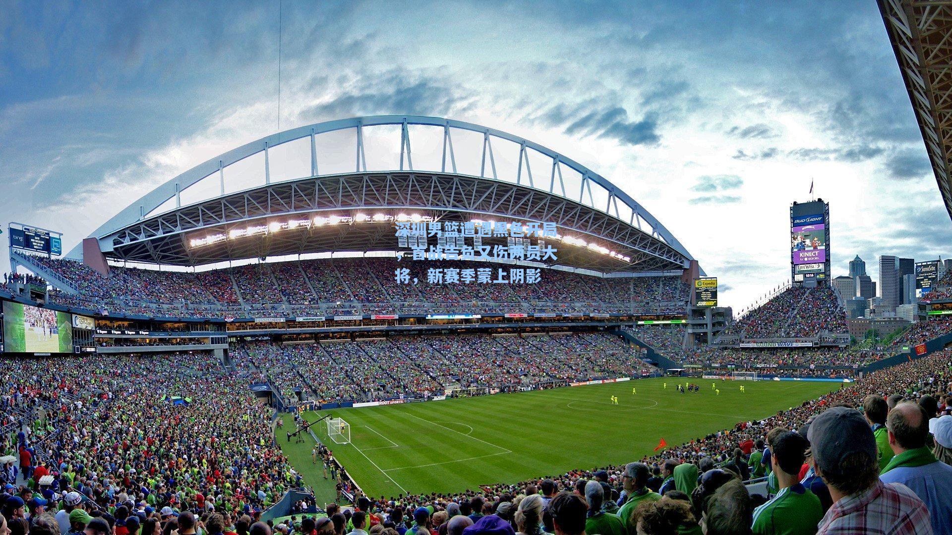 深圳男篮遭遇黑色开局，首战告负又伤两员大将，新赛季蒙上阴影