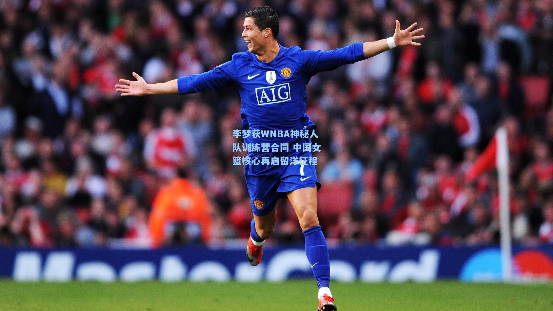 李梦获WNBA神秘人队训练营合同 中国女篮核心再启留洋征程