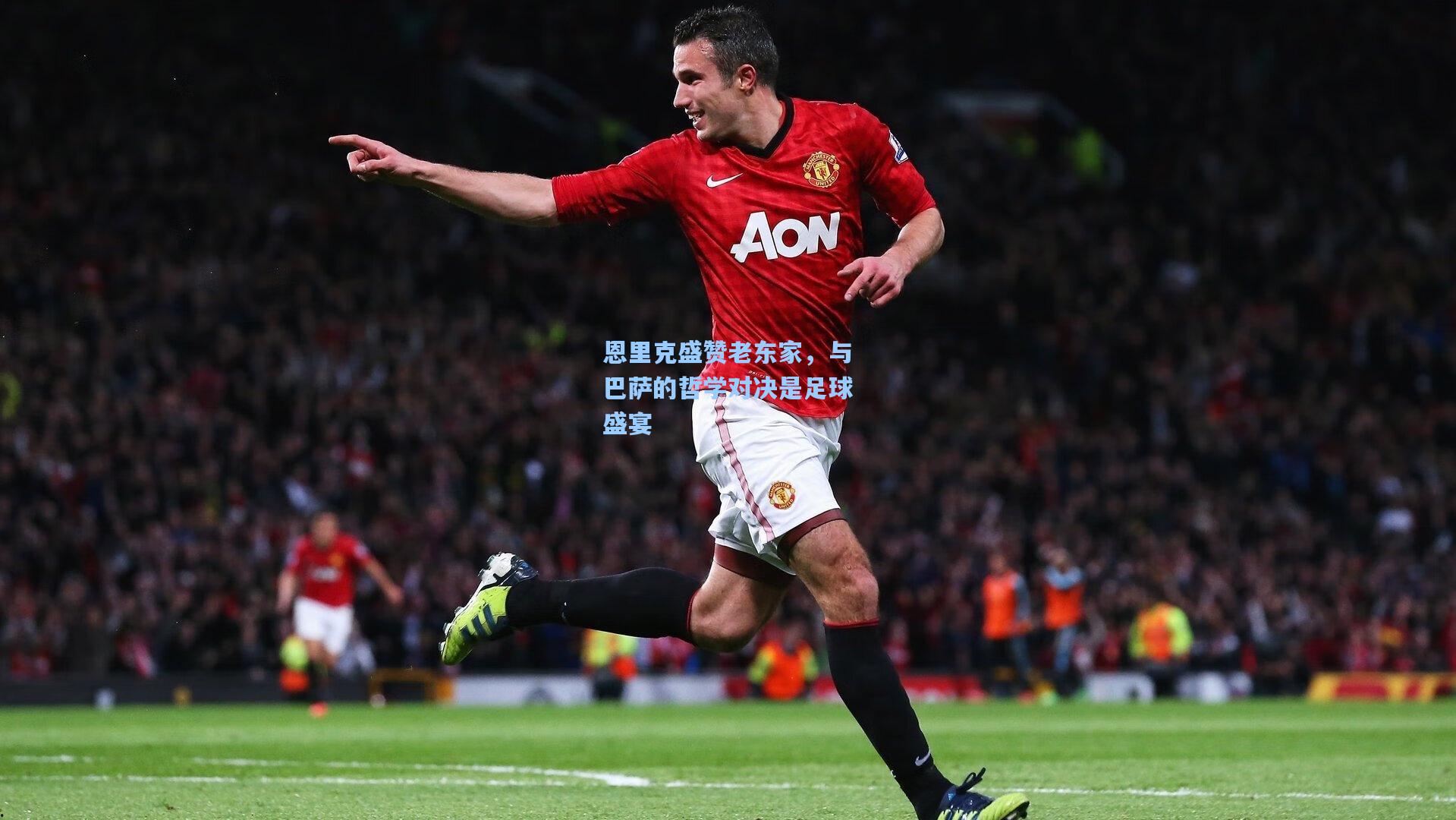 恩里克盛赞老东家，与巴萨的哲学对决是足球盛宴