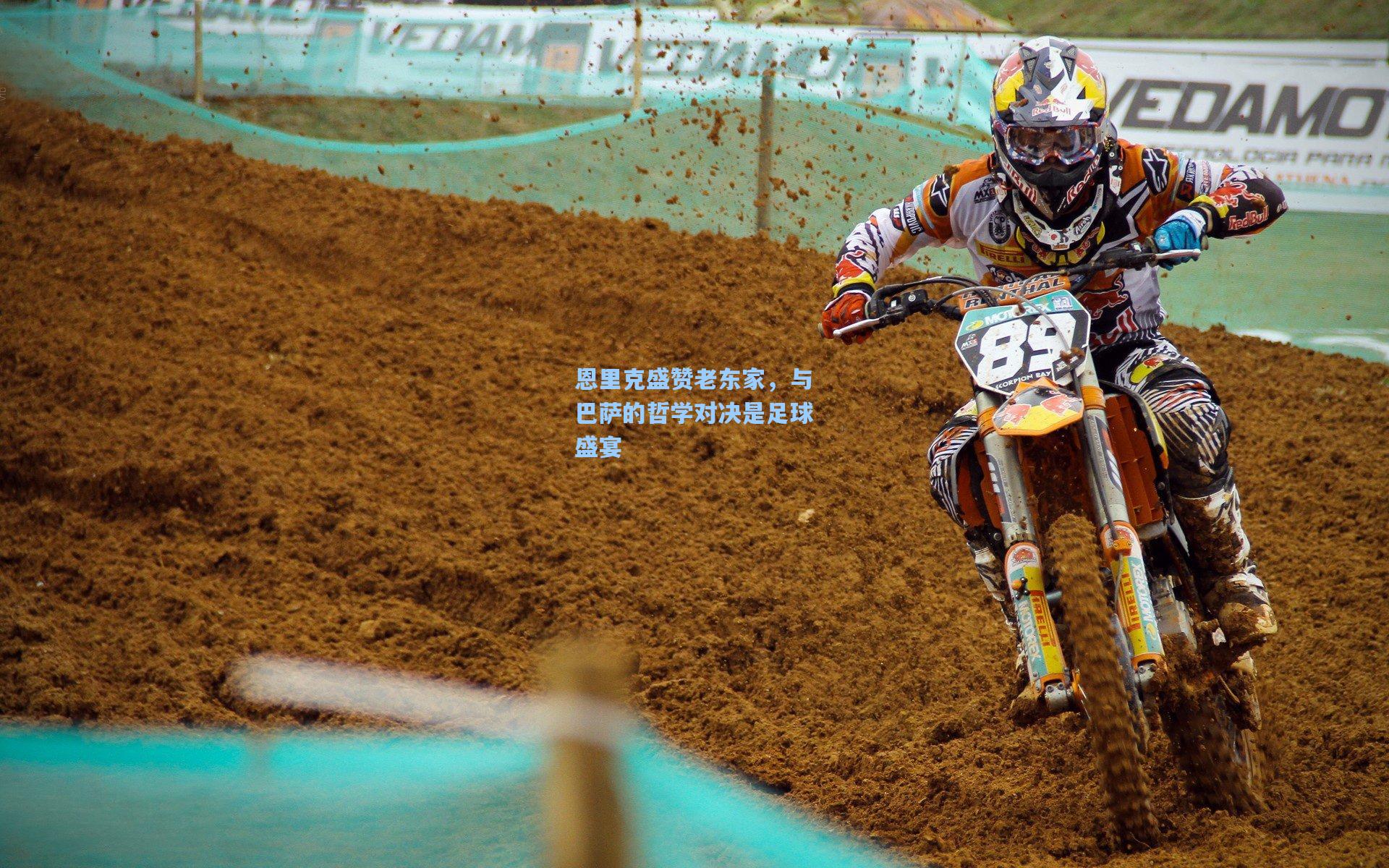 恩里克盛赞老东家，与巴萨的哲学对决是足球盛宴