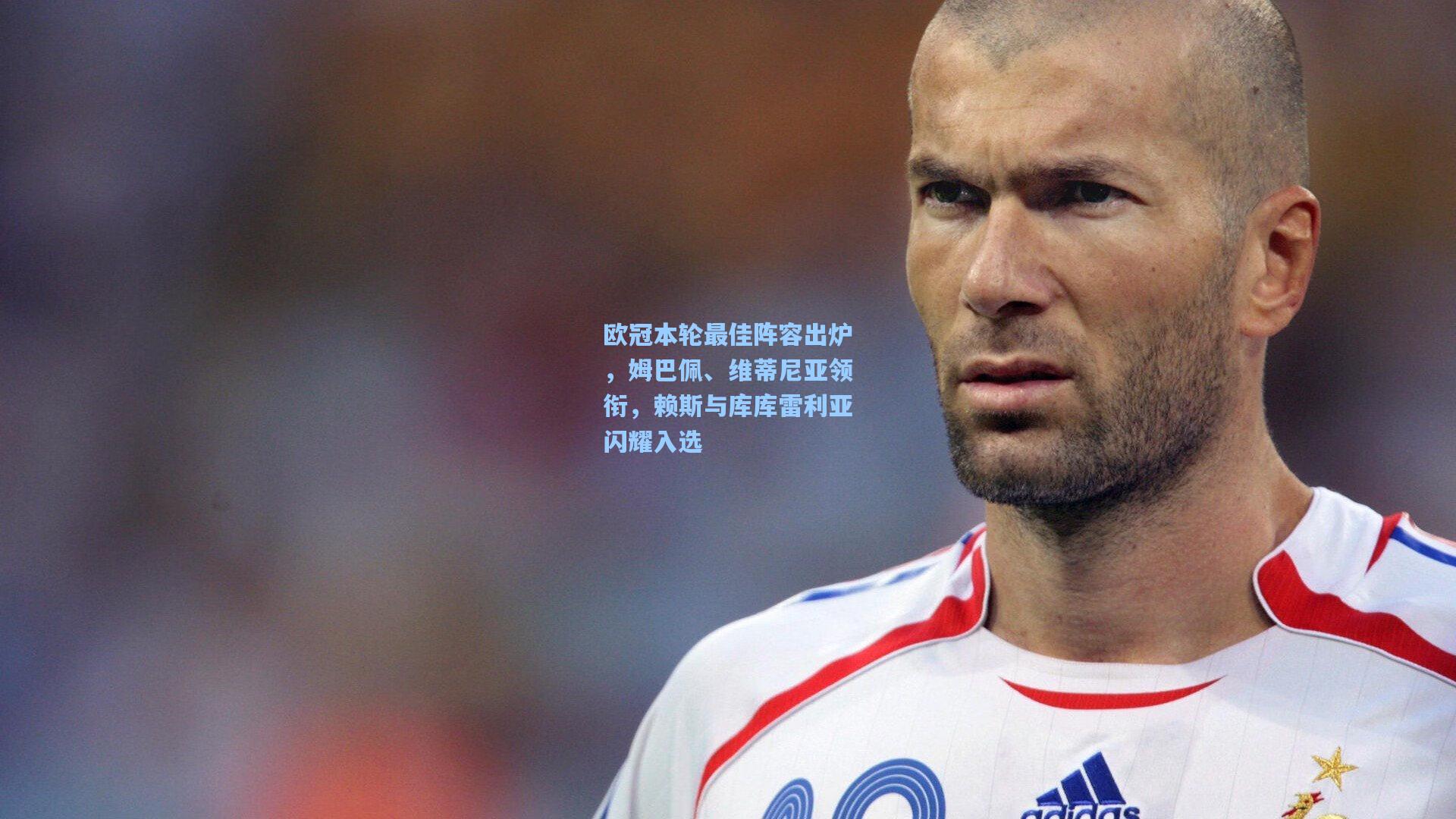 欧冠本轮最佳阵容出炉，姆巴佩、维蒂尼亚领衔，赖斯与库库雷利亚闪耀入选