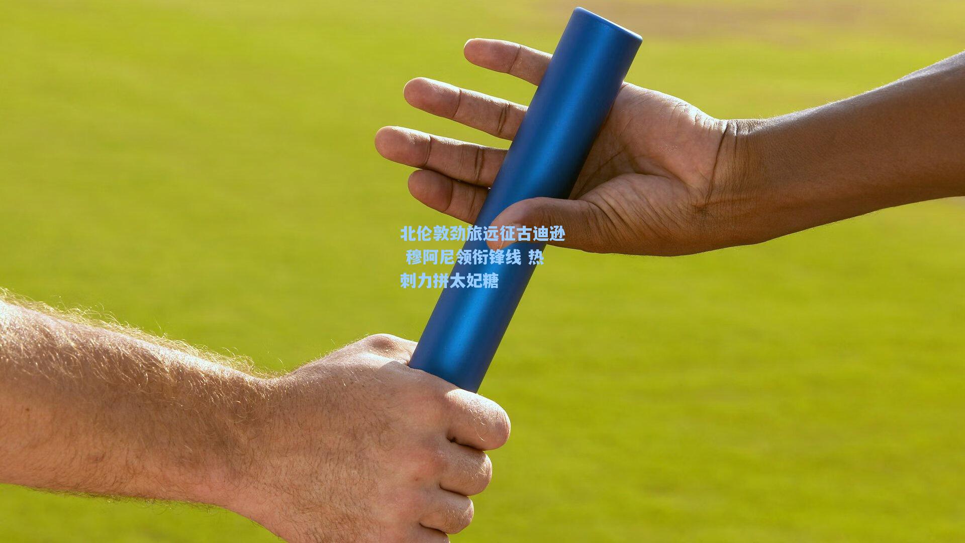 北伦敦劲旅远征古迪逊 穆阿尼领衔锋线 热刺力拼太妃糖