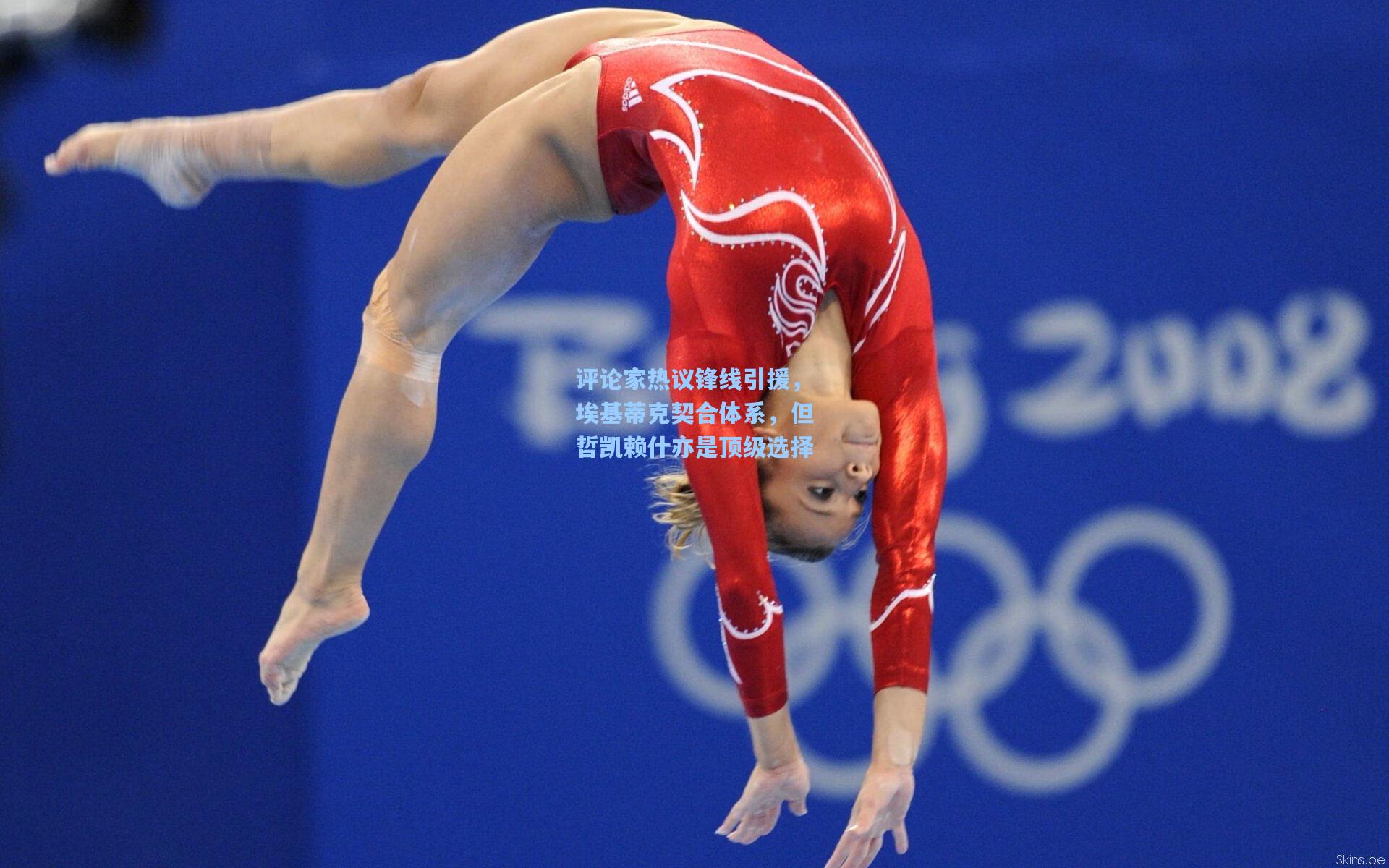 评论家热议锋线引援，埃基蒂克契合体系，但哲凯赖什亦是顶级选择