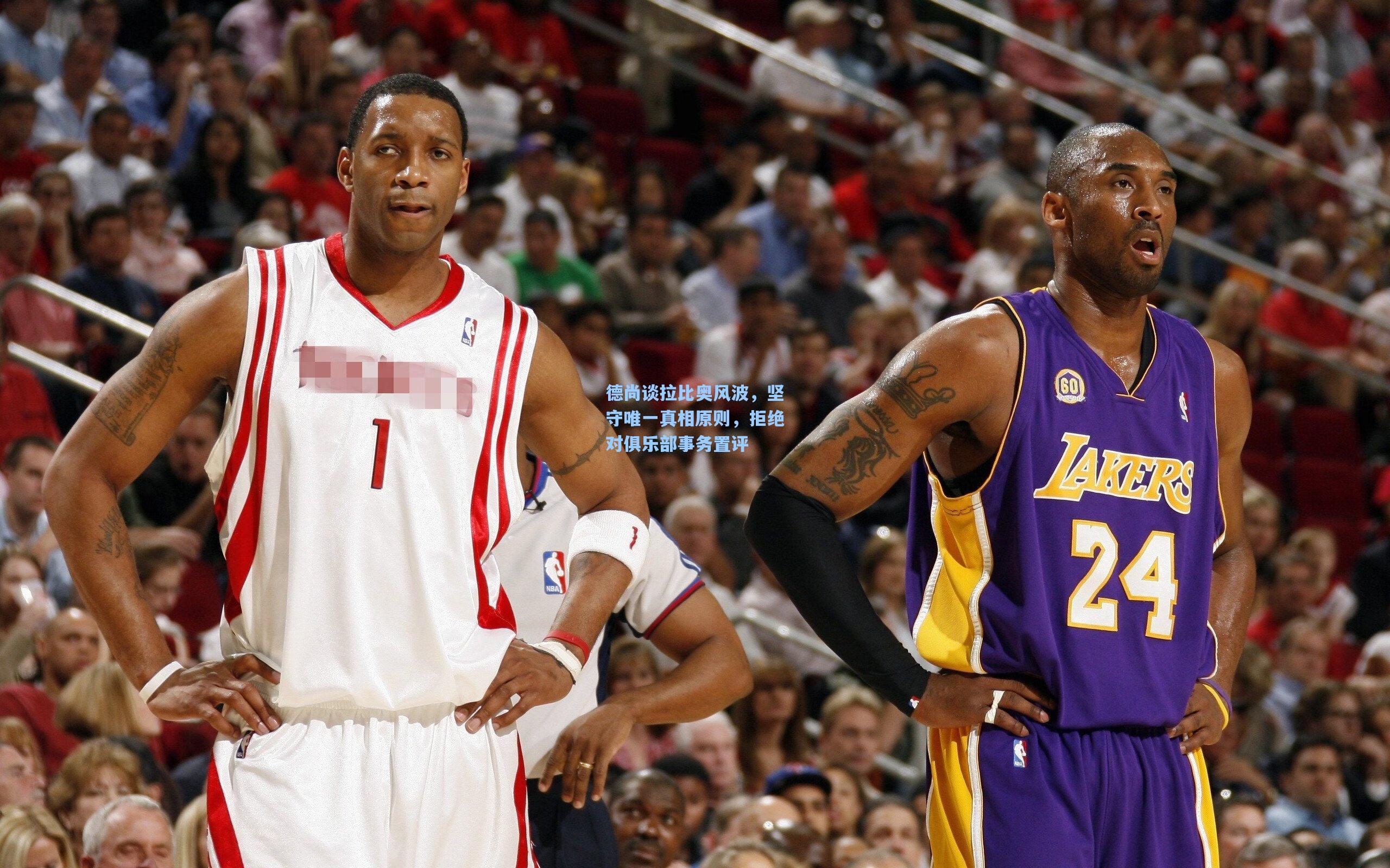 德尚谈拉比奥风波，坚守唯一真相原则，拒绝对俱乐部事务置评