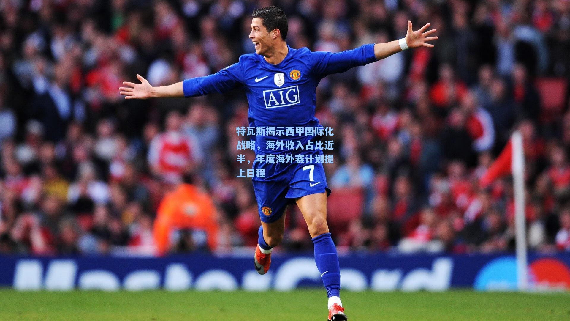 特瓦斯揭示西甲国际化战略，海外收入占比近半，年度海外赛计划提上日程