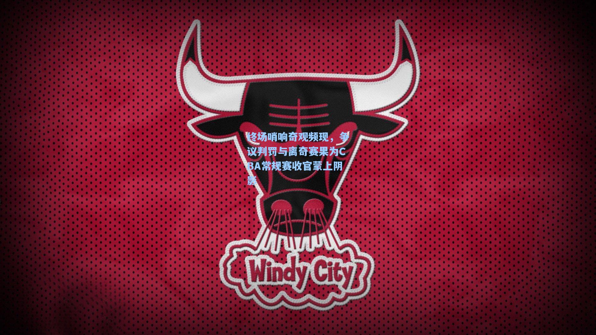 终场哨响奇观频现，争议判罚与离奇赛果为CBA常规赛收官蒙上阴影