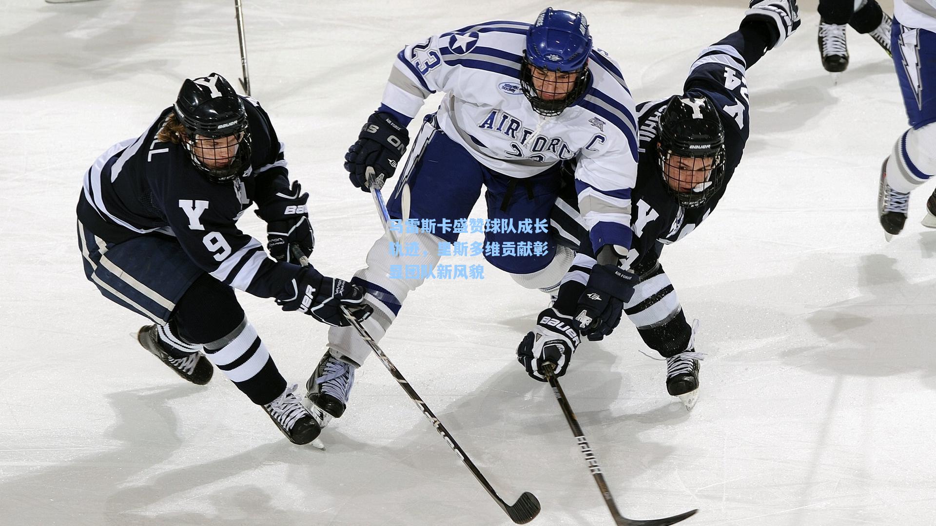 马雷斯卡盛赞球队成长轨迹，里斯多维贡献彰显团队新风貌