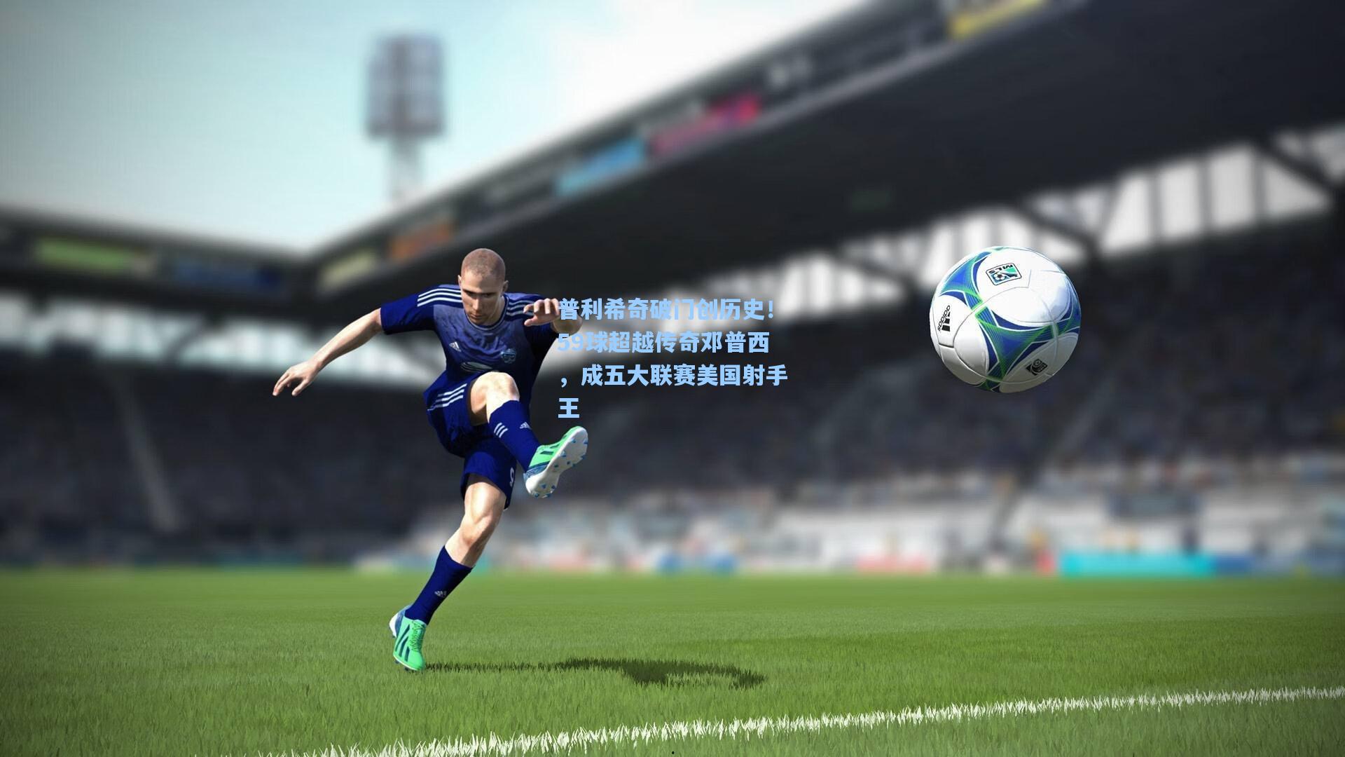 普利希奇破门创历史！59球超越传奇邓普西，成五大联赛美国射手王