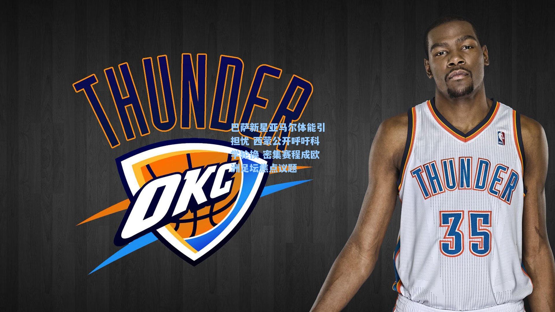 巴萨新星亚马尔体能引担忧 西蒙公开呼吁科学轮换 密集赛程成欧洲足坛焦点议题