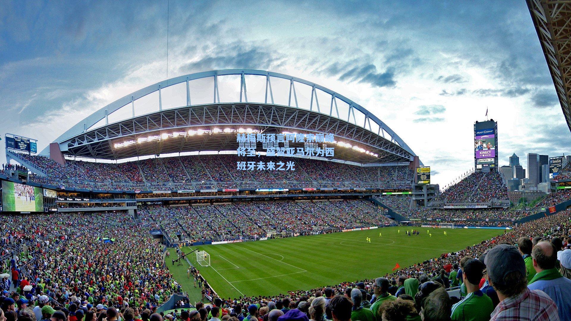 赫梅斯预言阿隆索巅峰将至，盛赞亚马尔为西班牙未来之光