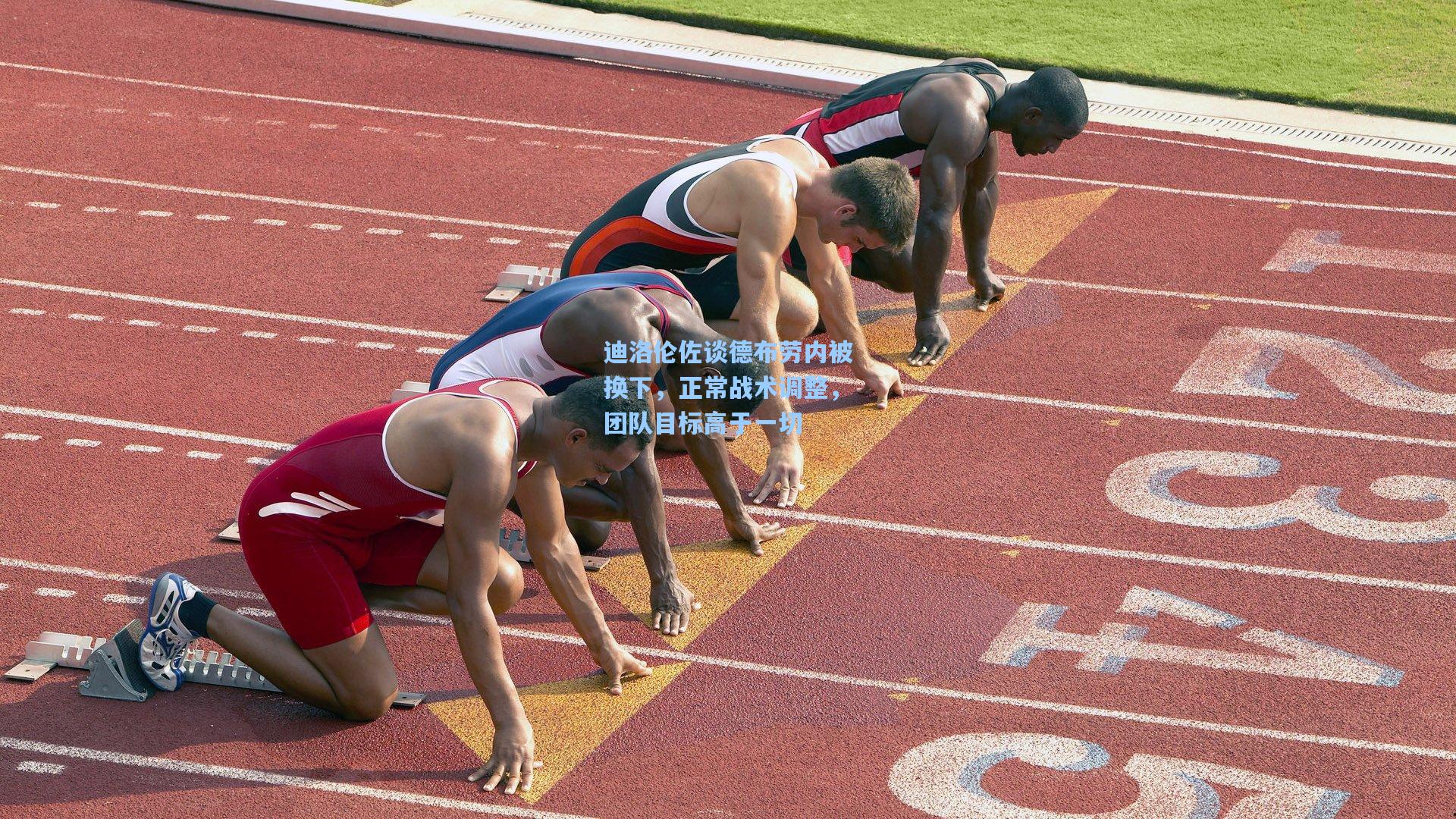 迪洛伦佐谈德布劳内被换下，正常战术调整，团队目标高于一切