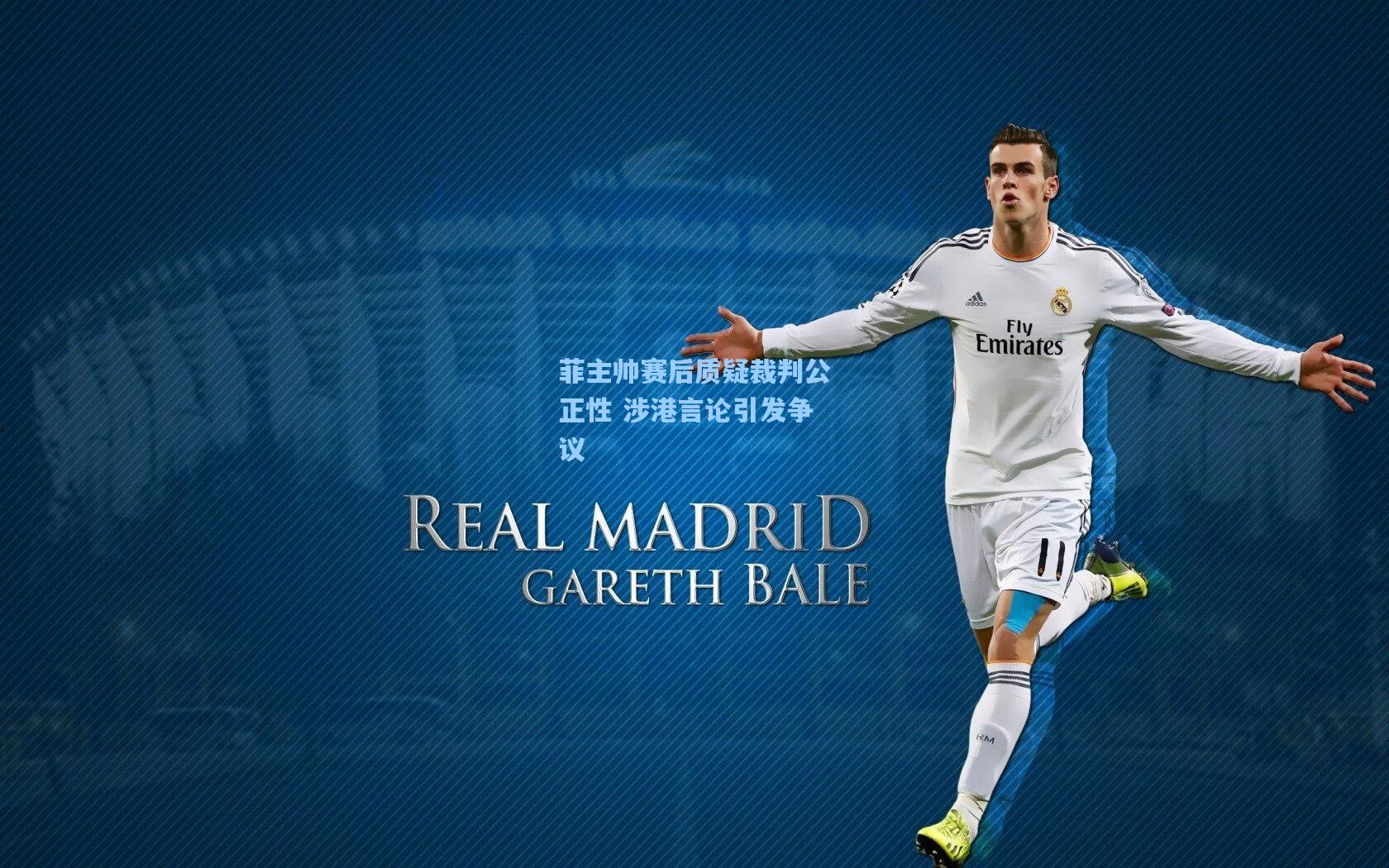 菲主帅赛后质疑裁判公正性 涉港言论引发争议