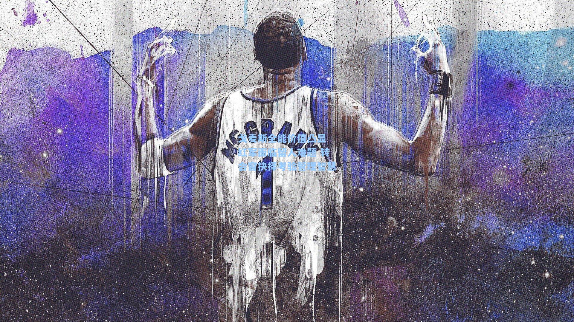 戈麦斯全能价值凸显 红军面临留人难题 转会窗抉择考验管理智慧