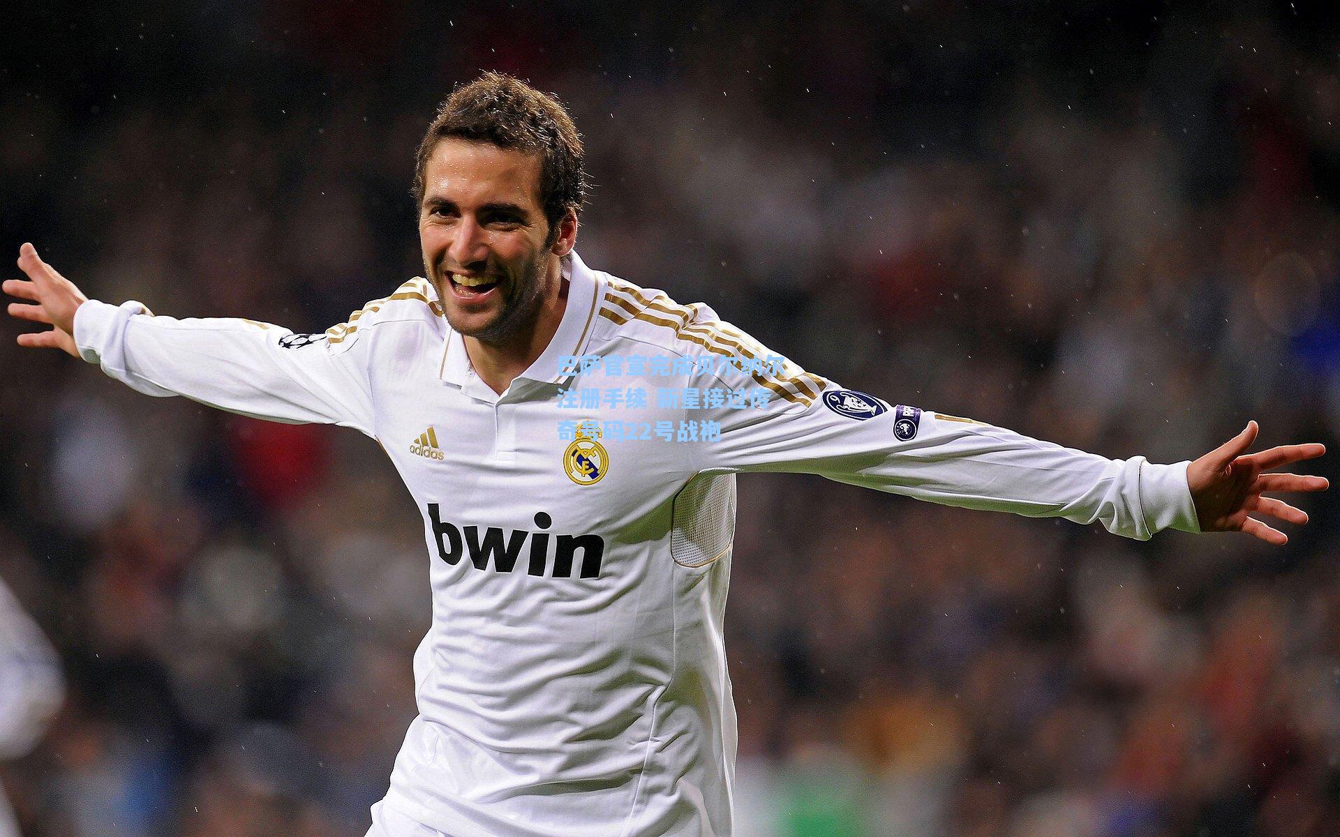 巴萨官宣完成贝尔纳尔注册手续 新星接过传奇号码22号战袍