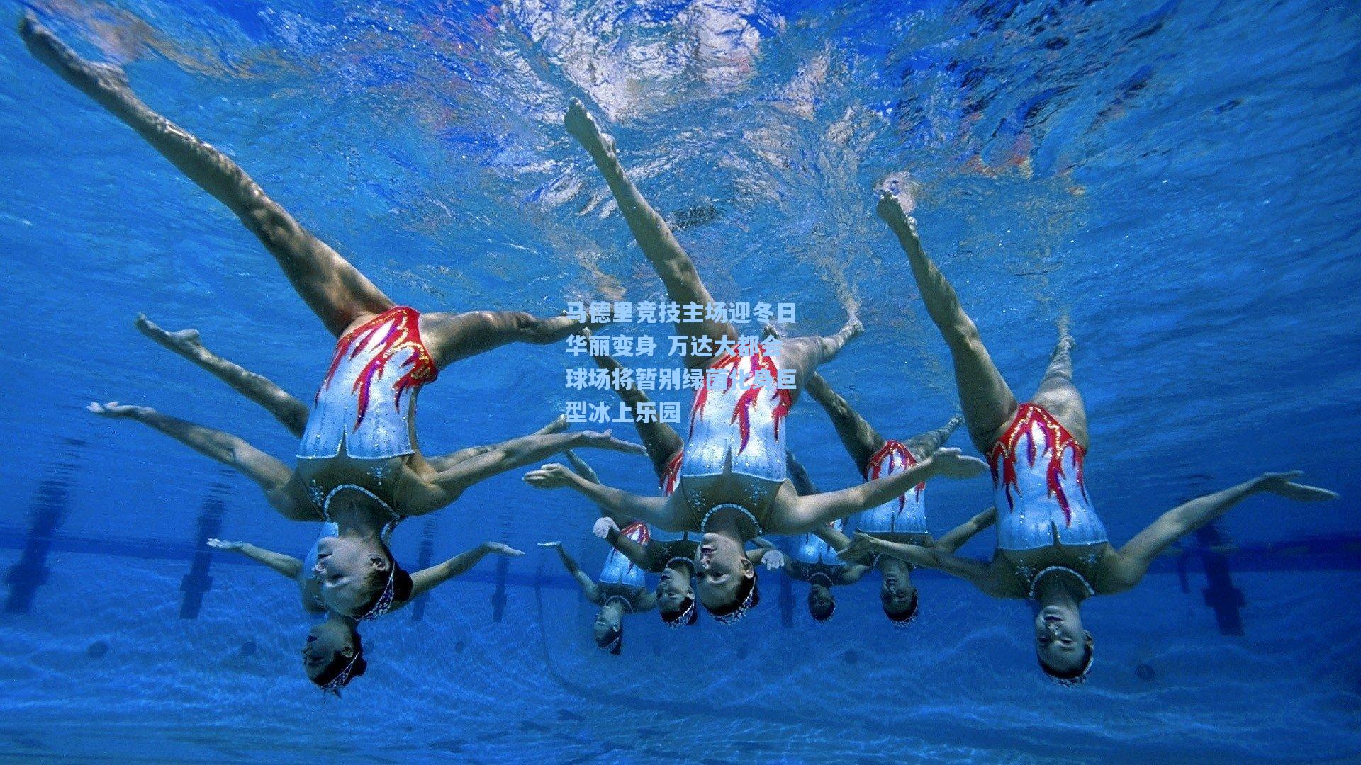 马德里竞技主场迎冬日华丽变身 万达大都会球场将暂别绿茵化身巨型冰上乐园