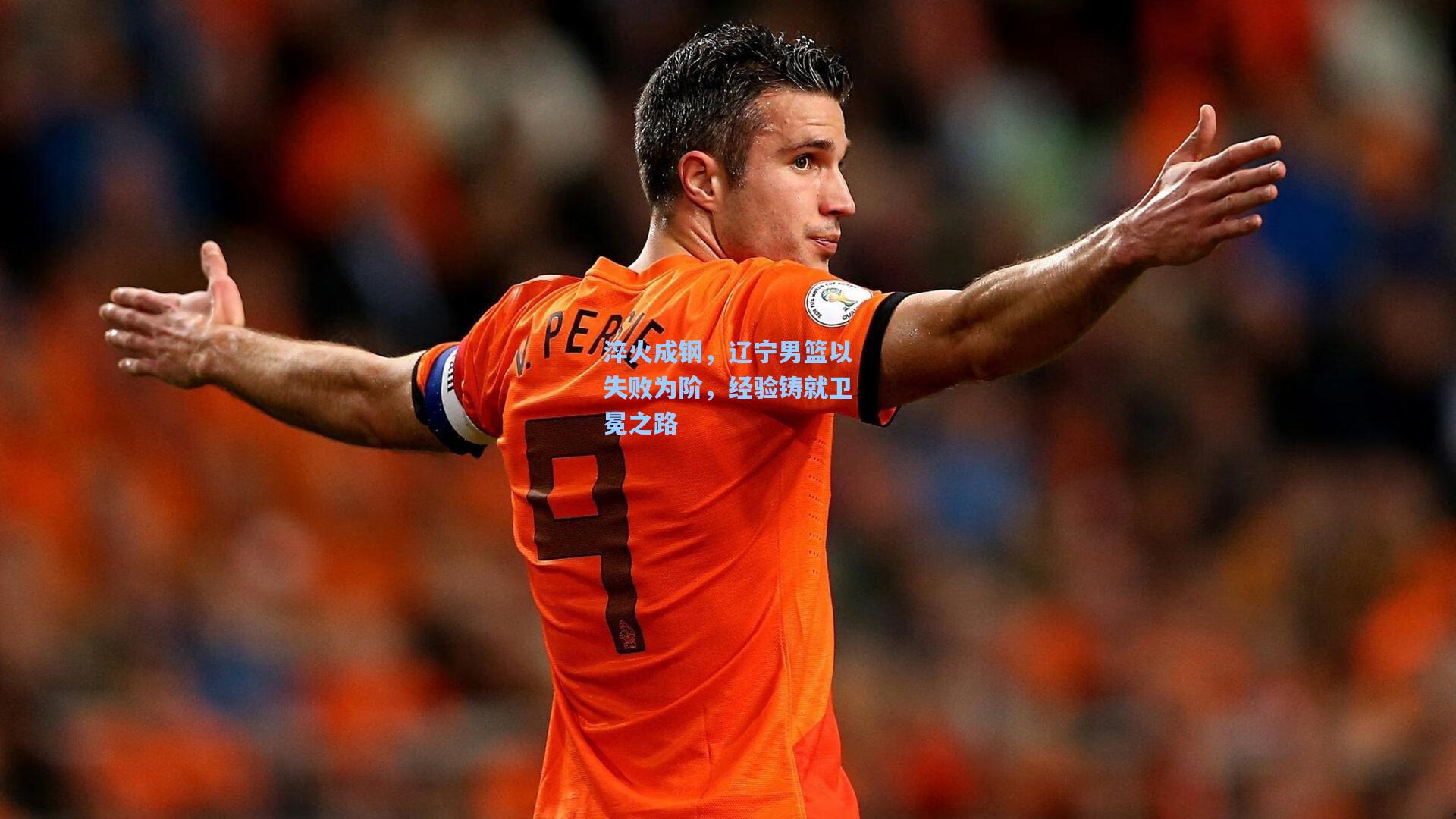淬火成钢，辽宁男篮以失败为阶，经验铸就卫冕之路