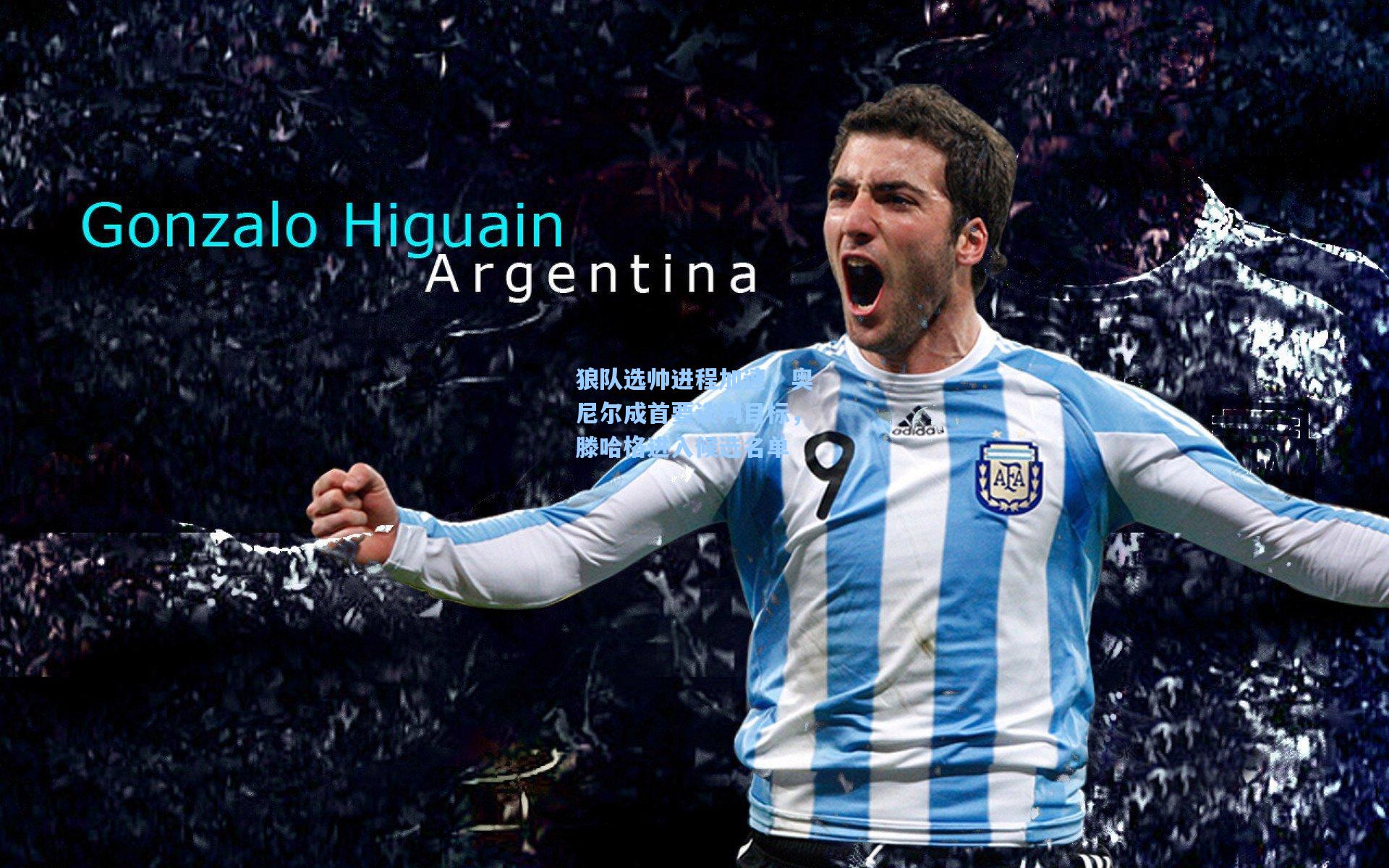 狼队选帅进程加速，奥尼尔成首要谈判目标，滕哈格进入候选名单