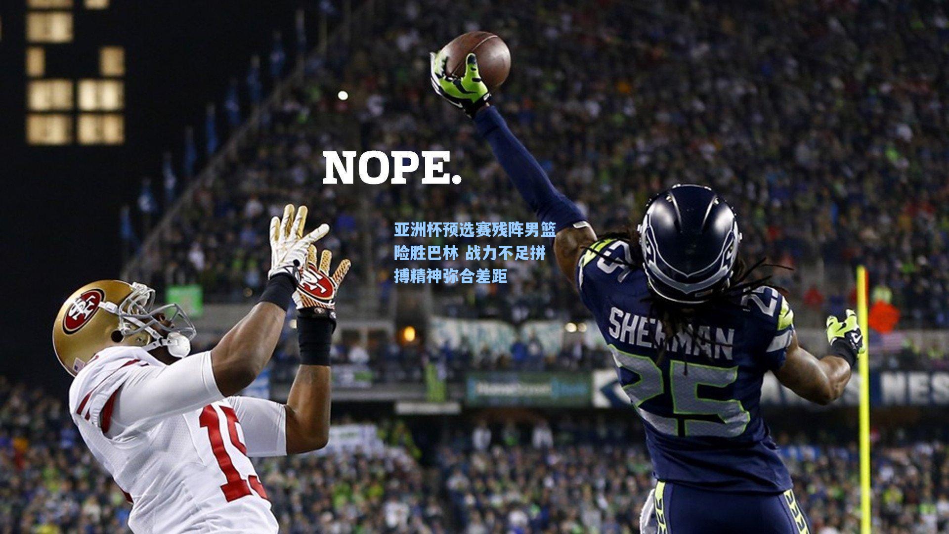 亚洲杯预选赛残阵男篮险胜巴林 战力不足拼搏精神弥合差距