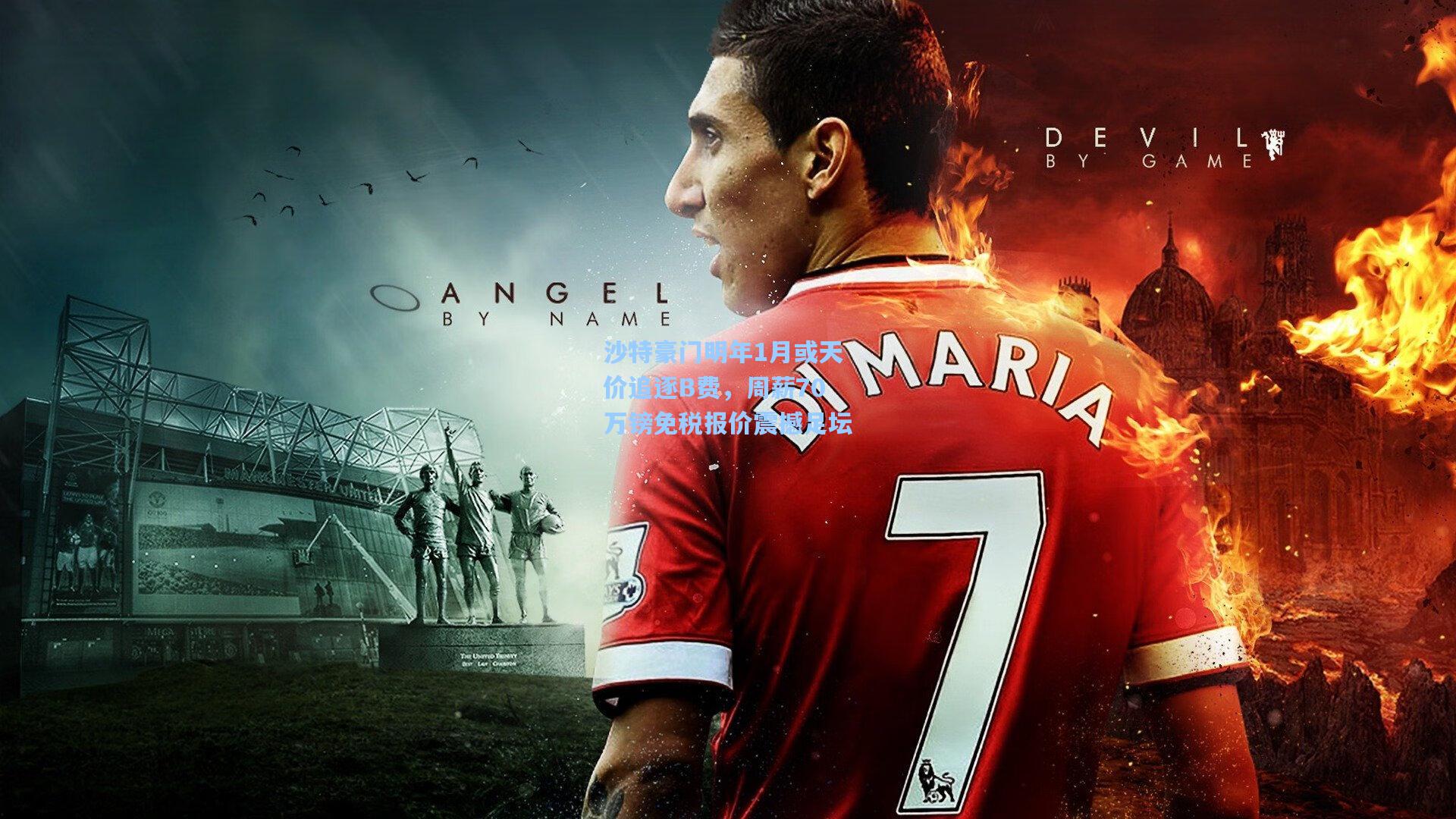 沙特豪门明年1月或天价追逐B费，周薪70万镑免税报价震撼足坛