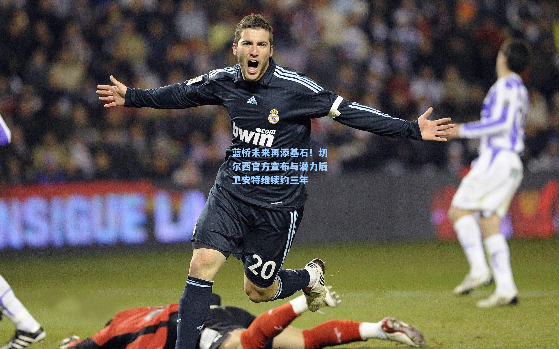 蓝桥未来再添基石！切尔西官方宣布与潜力后卫安特维续约三年