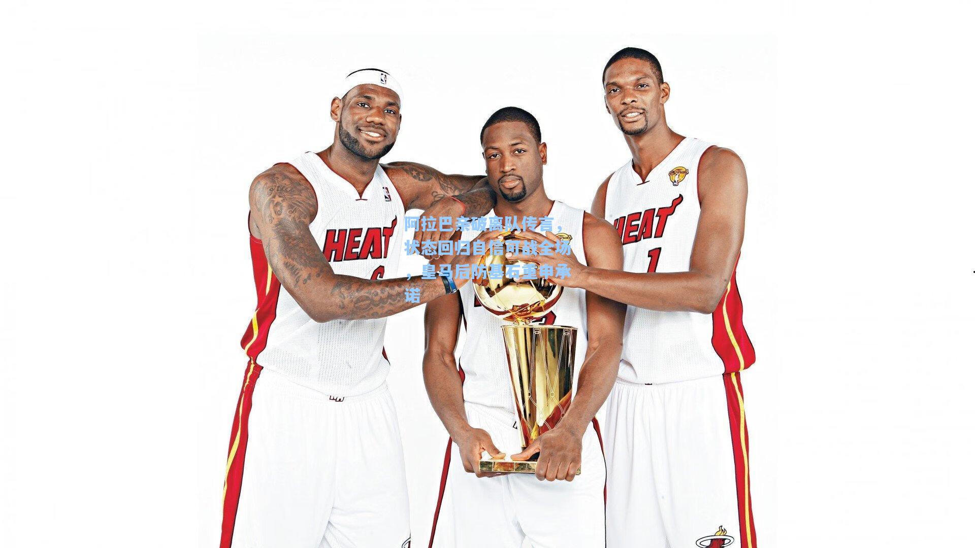 阿拉巴亲破离队传言，状态回归自信可战全场，皇马后防基石重申承诺